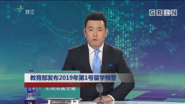 戒慌戒躁!教育部发布 2019第一号留学预警
